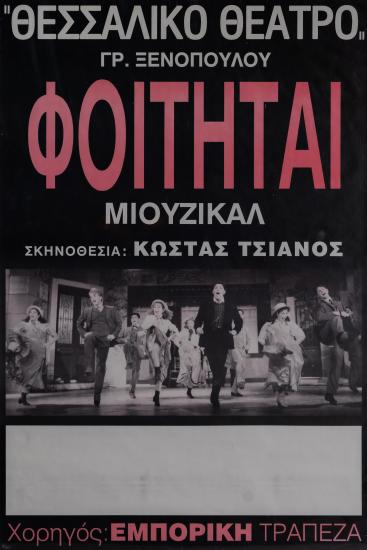 ΟΙ ΦΟΙΤΗΤΑΙ