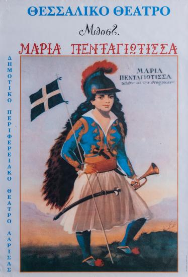 ΜΑΡΙΑ ΠΕΝΤΑΓΙΩΤΙΣΣΑ