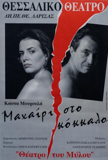 ΜΑΧΑΙΡΙ ΣΤΟ ΚΟΚΚΑΛΟ