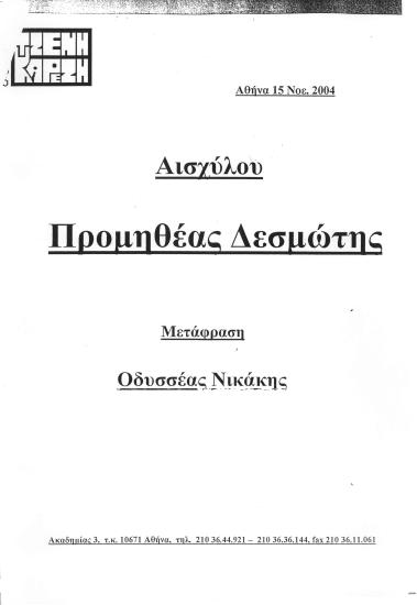 ΠΡΟΜΗΘΕΑΣ ΔΕΣΜΩΤΗΣ
