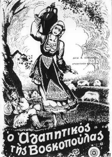 Ο ΑΓΑΠΗΤΙΚΟΣ ΤΗΣ ΒΟΣΚΟΠΟΥΛΑΣ