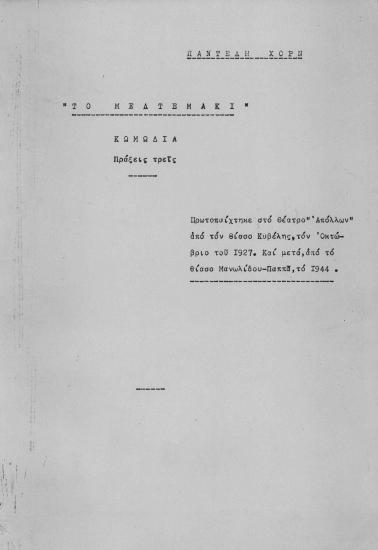 ΤΟ ΜΕΛΤΕΜΑΚΙ