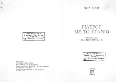 ΓΙΑΤΡΟΣ ΜΕ ΤΟ ΣΤΑΝΙΟ