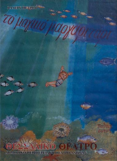 ΤΟ ΜΑΓΙΚΟ ΜΑΡΓΑΡΙΤΑΡΙ