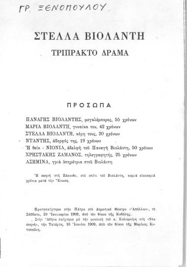 ΣΤΕΛΛΑ ΒΙΟΛΑΝΤΗ