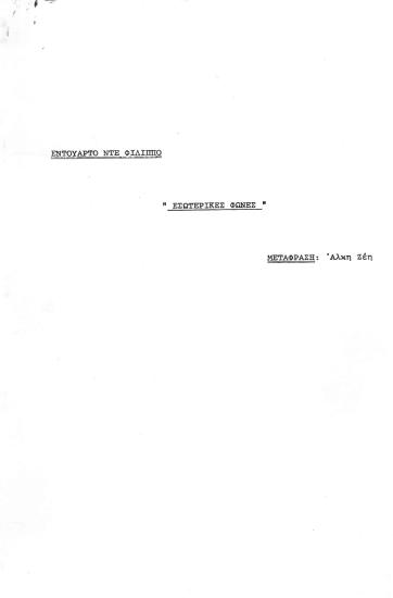 ΕΣΩΤΕΡΙΚΕΣ ΦΩΝΕΣ