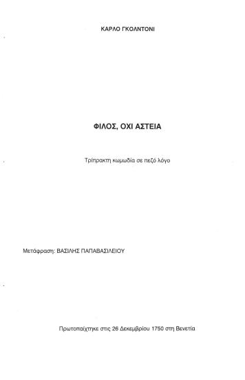 ΦΙΛΟΣ ΟΧΙ ΑΣΤΕΙΑ