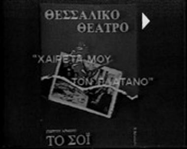 ΧΑΙΡΕΤΑ ΜΟΥ ΤΟΝ ΠΛΑΤΑΝΟ