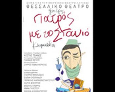 ΓΙΑΤΡΟΣ ΜΕ ΤΟ ΣΤΑΝΙΟ