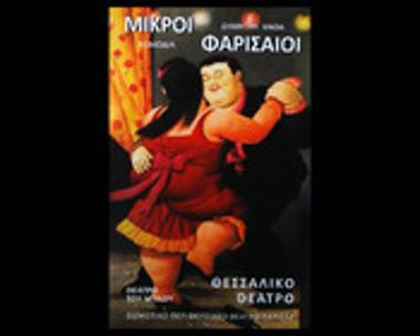 ΜΙΚΡΟΙ ΦΑΡΙΣΑΙΟΙ