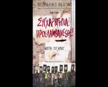 ΣΥΓΧΑΡΗΤΗΡΙΑ! ΠΡΟΣΛΑΜΒΑΝΕΣΘΕ