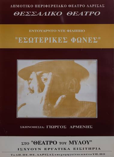 ΕΣΩΤΕΡΙΚΕΣ ΦΩΝΕΣ