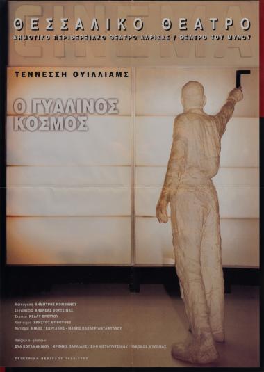 Ο ΓΥΑΛΙΝΟΣ ΚΟΣΜΟΣ