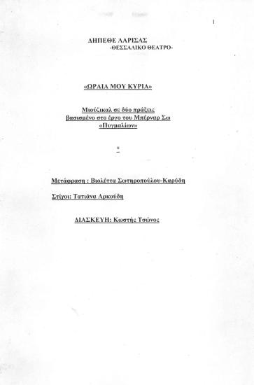 ΩΡΑΙΑ ΜΟΥ ΚΥΡΙΑ