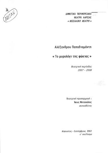 ΠΑΠΑΔΙΑΜΑΝΤΗΣ 3,5- ΤΟ ΜΟΙΡΟΛΟΓΙ ΤΗΣ ΦΩΚΙΑΣ