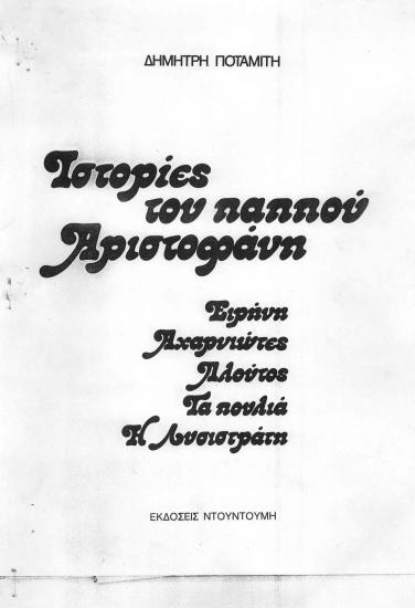 ΟΙ ΙΣΤΟΡΙΕΣ ΤΟΥ ΠΑΠΠΟΥ ΑΡΙΣΤΟΦΑΝΗ