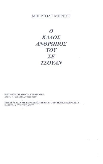 Ο ΚΑΛΟΣ ΑΝΘΡΩΠΟΣ ΤΟΥ ΣΕΤΣΟΥΑΝ