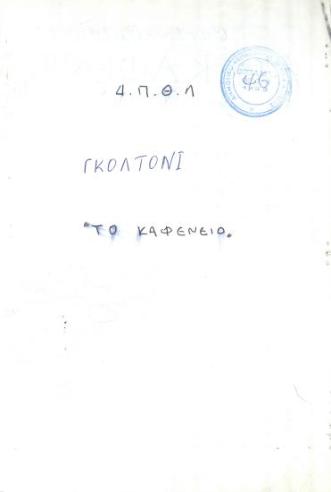 ΤΟ ΚΑΦΕΝΕΙΟ