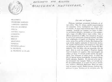 ΦΙΛΟΥΜΕΝΑ ΜΑΡΤΟΥΡΑΝΟ