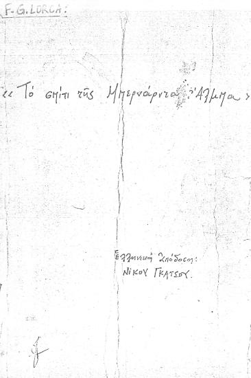 ΤΟ ΣΠΙΤΙ ΤΗΣ ΜΠΕΡΝΑΡΝΤΑ ΑΛΜΠΑ