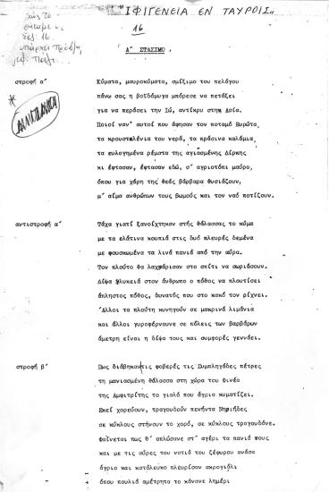 ΙΦΙΓΕΝΕΙΑ ΕΝ ΤΑΥΡΟΙΣ