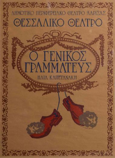 Ο ΓΕΝΙΚΟΣ ΓΡΑΜΜΑΤΕΑΣ