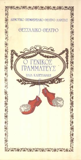 Ο ΓΕΝΙΚΟΣ ΓΡΑΜΜΑΤΕΑΣ
