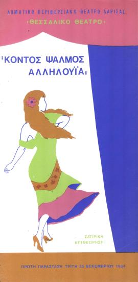 ΚΟΝΤΟΣ ΨΑΛΜΟΣ ΑΛΛΗΛΟΥΪΑ