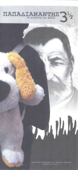 ΠΑΠΑΔΙΑΜΑΝΤΗΣ 3,5- ΤΟ ΜΟΙΡΟΛΟΓΙ ΤΗΣ ΦΩΚΙΑΣ