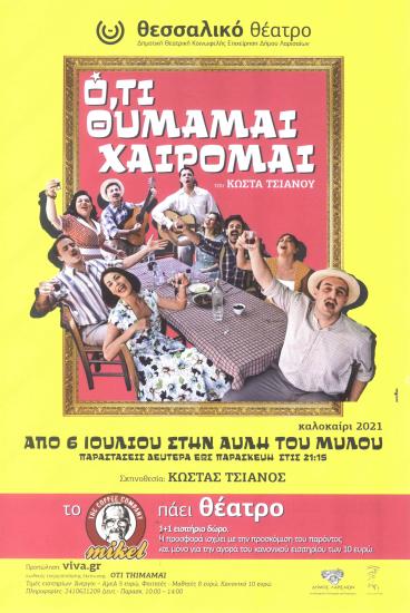 ΟΤΙ ΘΥΜΑΜΑΙ ΧΑΙΡΟΜΑΙ