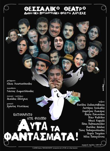 ΑΥΤΑ ΤΑ ΦΑΝΤΑΣΜΑΤΑ