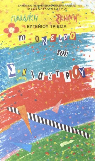 ΤΟ ΟΝΕΙΡΟ ΤΟΥ ΣΚΙΑΧΤΡΟΥ