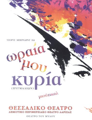 ΩΡΑΙΑ ΜΟΥ ΚΥΡΙΑ