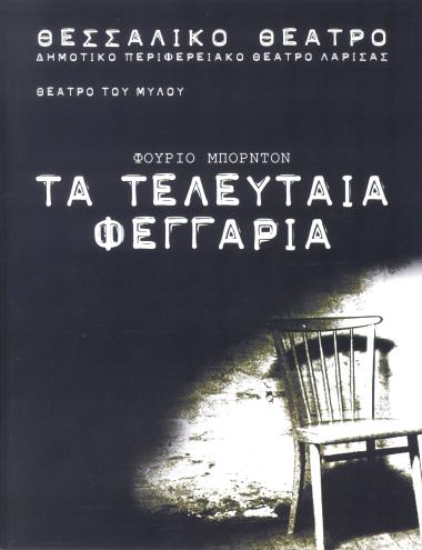 ΤΑ ΤΕΛΕΥΤΑΙΑ ΦΕΓΓΑΡΙΑ