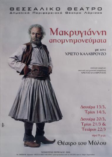 ΜΑΚΡΥΓΙΑΝΝΗ ΑΠΟΜΝΗΜΟΝΕΥΜΑΤΑ