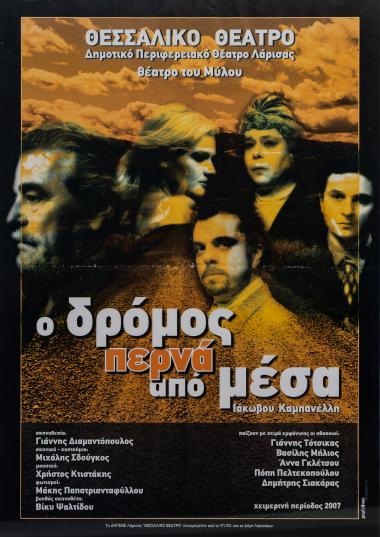 Ο ΔΡΟΜΟΣ ΠΕΡΝΑ ΑΠΟ ΜΕΣΑ