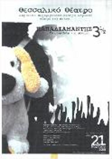 ΠΑΠΑΔΙΑΜΑΝΤΗΣ 3,5- ΤΟ ΜΟΙΡΟΛΟΓΙ ΤΗΣ ΦΩΚΙΑΣ