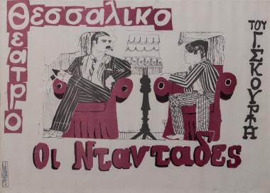 ΟΙ ΝΤΑΝΤΑΔΕΣ