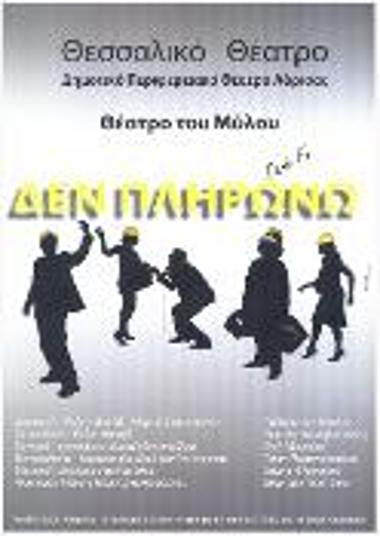 ΔΕΝ ΠΛΗΡΩΝΩ...ΔΕΝ ΠΛΗΡΩΝΩ