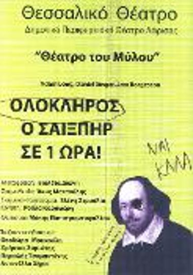 ΟΛΟΚΛΗΡΟΣ Ο ΣΑΙΞΠΗΡ ΣΕ ΜΙΑ ΩΡΑ