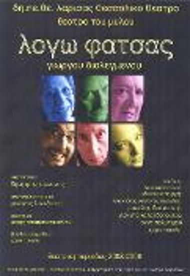 ΛΟΓΩ ΦΑΤΣΑΣ