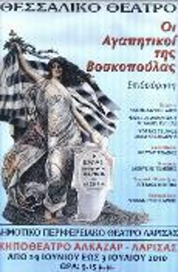 ΟΙ ΑΓΑΠΗΤΙΚΟΙ ΤΗΣ ΒΟΣΚΟΠΟΥΛΑΣ