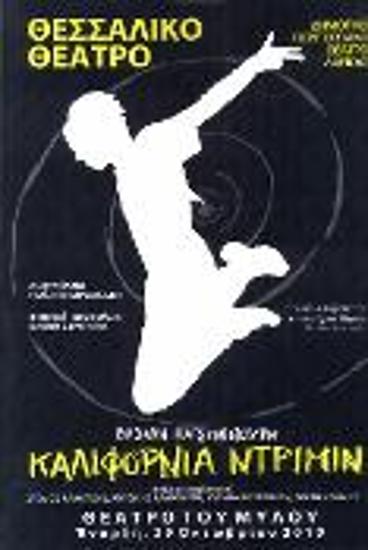 ΚΑΛΙΦΟΡΝΙΑ ΝΤΡΙΜΙΝ