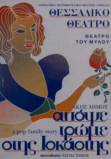 ΑΠΟΨΕ ΤΡΩΜΕ ΣΤΗΣ ΙΟΚΑΣΤΗΣ