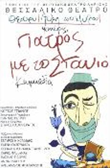 ΓΙΑΤΡΟΣ ΜΕ ΤΟ ΣΤΑΝΙΟ