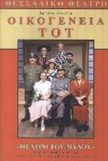 ΟΙΚΟΓΕΝΕΙΑ ΤΟΤ