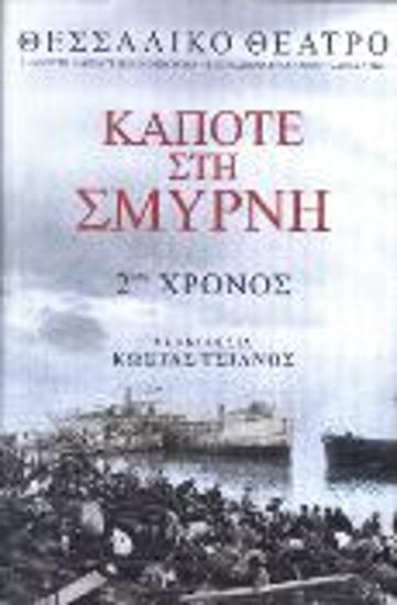 ΚΑΠΟΤΕ ΣΤΗ ΣΜΥΡΝΗ (2ος ΧΡΟΝΟΣ)