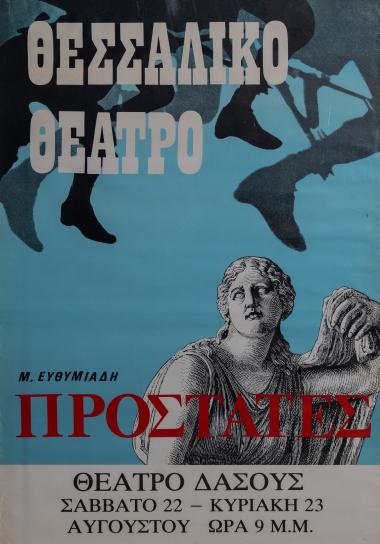 ΟΙ ΠΡΟΣΤΑΤΕΣ