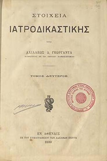 Στοιχεία ιατροδικαστικής