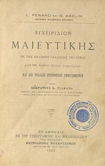 Εγχειρίδιον μαιευτικής